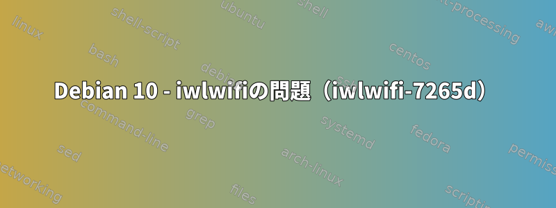 Debian 10 - iwlwifiの問題（iwlwifi-7265d）