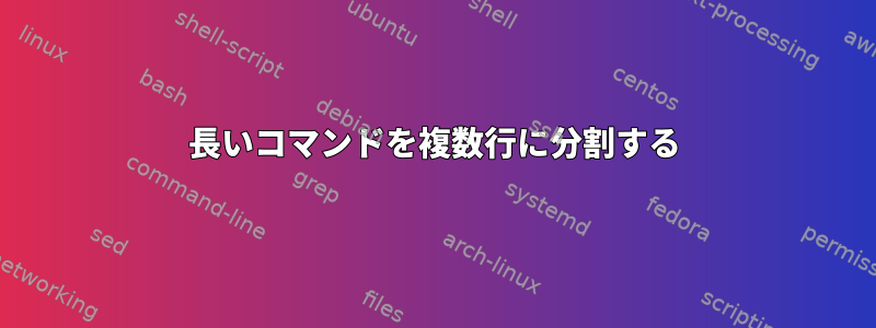 長いコマンドを複数行に分割する