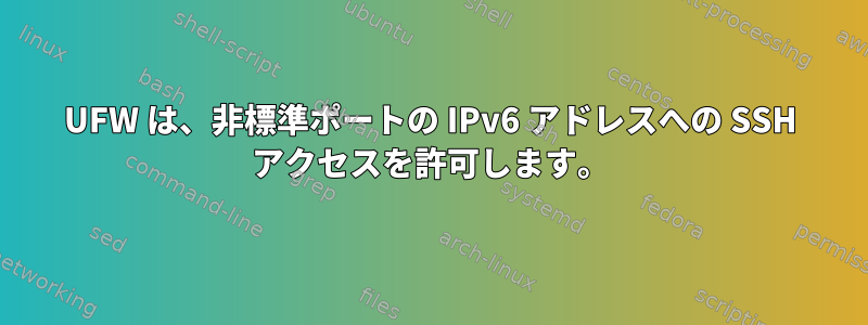 UFW は、非標準ポートの IPv6 アドレスへの SSH アクセスを許可します。