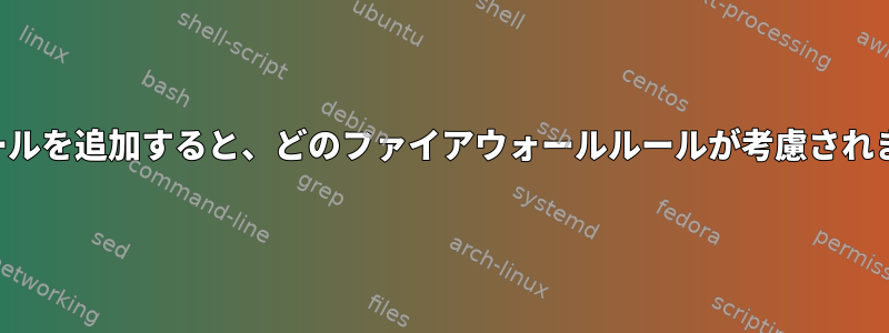 最初に「削除」してから「承認」ルールを追加すると、どのファイアウォールルールが考慮されます。あきらめるか、受け入れるか？