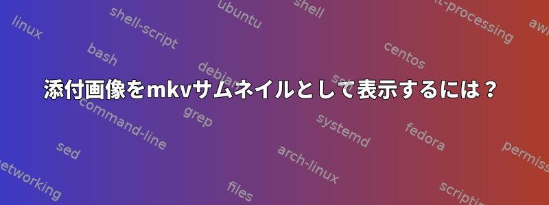 添付画像をmkvサムネイルとして表示するには？