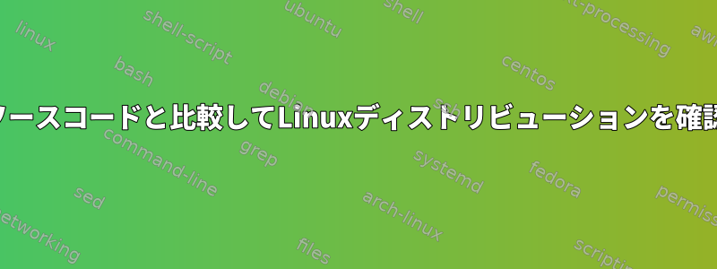 パブリックソースコードと比較してLinuxディストリビューションを確認するには？