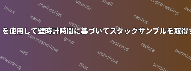 「perf」を使用して壁時計時間に基づいてスタックサンプルを取得する方法