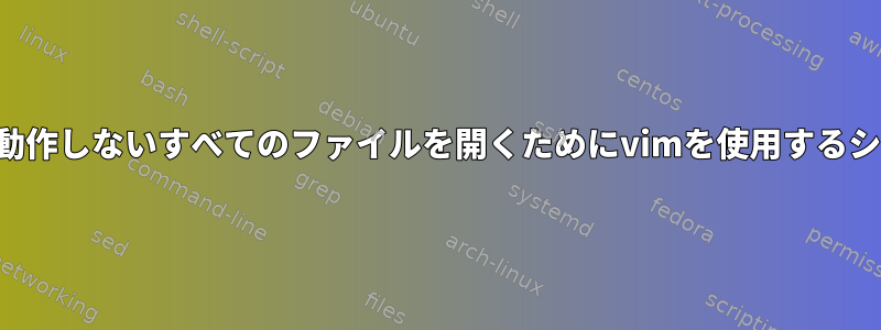 期待どおりに動作しないすべてのファイルを開くためにvimを使用するシェルグローブ