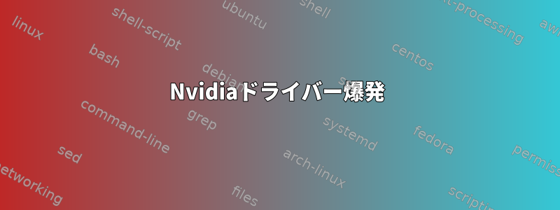 Nvidiaドライバー爆発