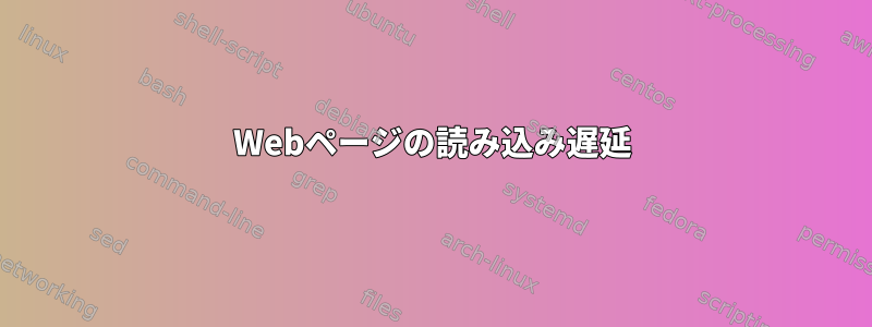 Webページの読み込み遅延