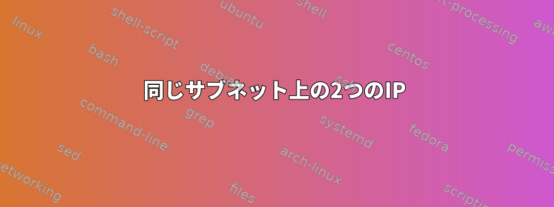 同じサブネット上の2つのIP