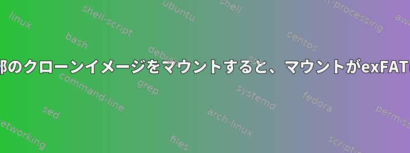 NTFSパーティションの一部のクローンイメージをマウントすると、マウントがexFATに対して文句を言います。