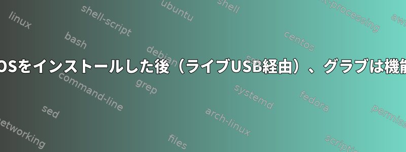 EndeavourOSをインストールした後（ライブUSB経由）、グラブは機能しません。