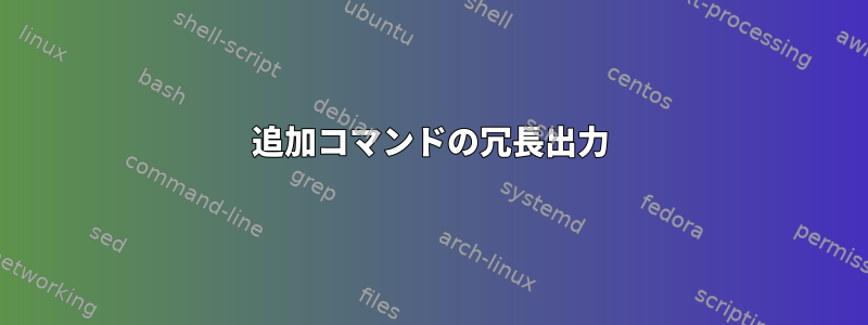 追加コマンドの冗長出力