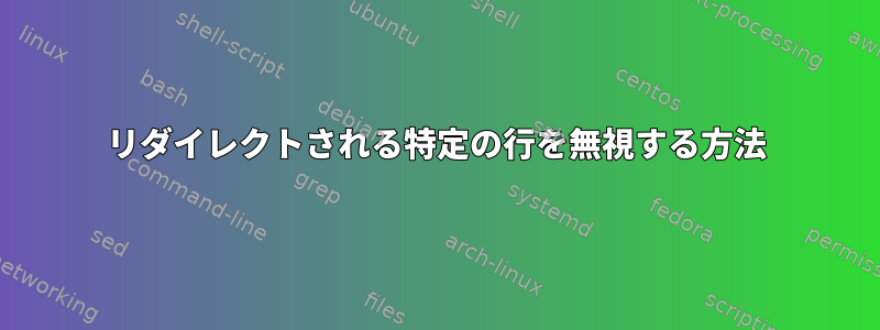 リダイレクトされる特定の行を無視する方法