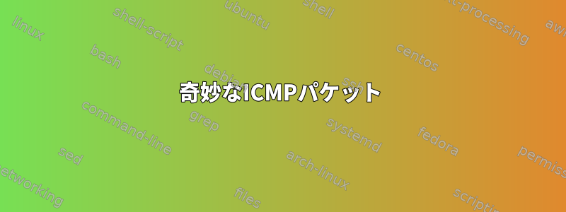 奇妙なICMPパケット