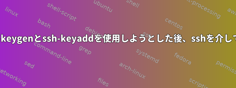 GUIプログラム用のキーを作成するためにssh-keygenとssh-keyaddを使用しようとした後、sshを介して学校のサーバーに接続できなくなりました。