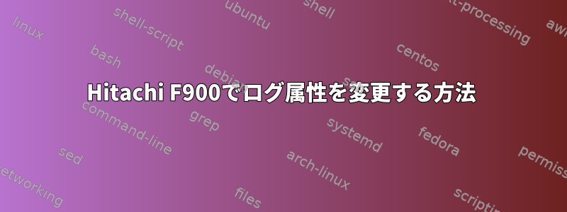 Hitachi F900でログ属性を変更する方法