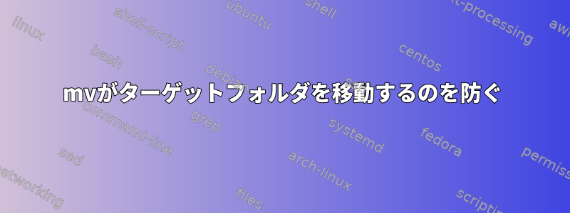 mvがターゲットフォルダを移動するのを防ぐ