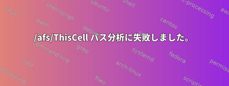 /afs/ThisCell パス分析に失敗しました。