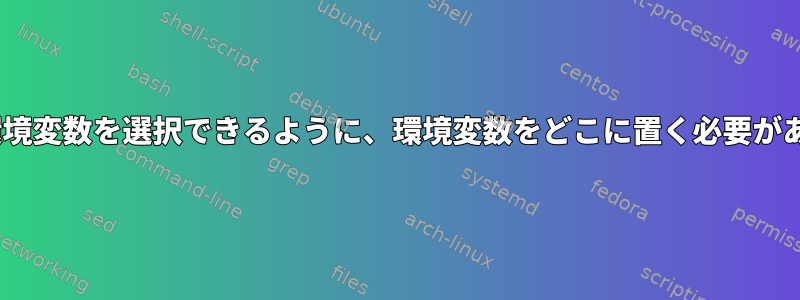 Apacheが環境変数を選択できるように、環境変数をどこに置く必要がありますか？