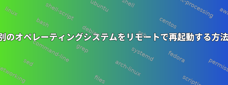 別のオペレーティングシステムをリモートで再起動する方法