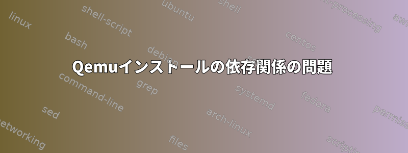 Qemuインストールの依存関係の問題