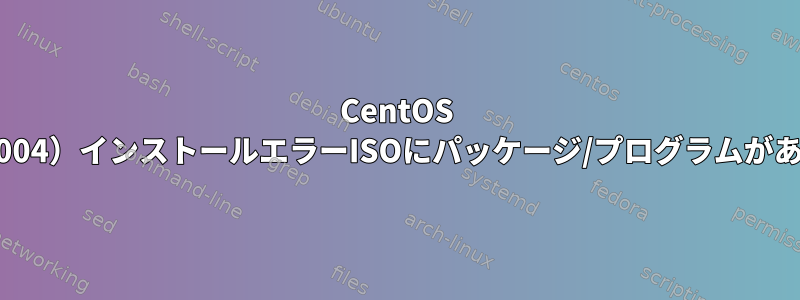 CentOS 8（8.2-2004）インストールエラーISOにパッケージ/プログラムがありません