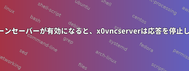 スクリーンセーバーが有効になると、x0vncserverは応答を停止します。