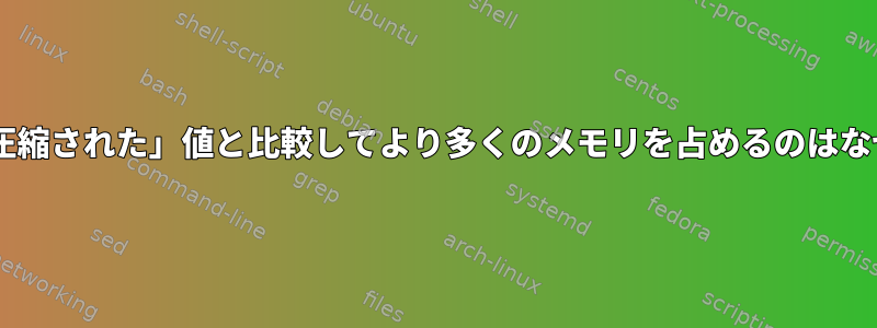 zramが「圧縮された」値と比較してより多くのメモリを占めるのはなぜですか？