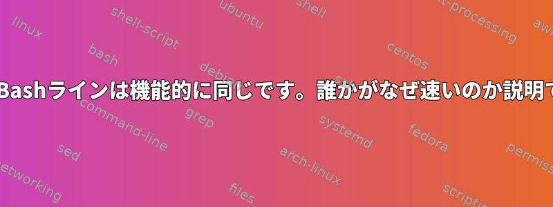 これら2つのBashラインは機能的に同じです。誰かがなぜ速いのか説明できますか？