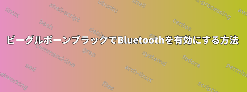 ビーグルボーンブラックでBluetoothを有効にする方法