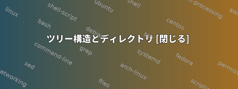 ツリー構造とディレクトリ [閉じる]