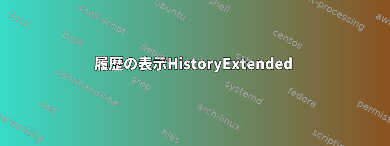 履歴の表示HistoryExtended