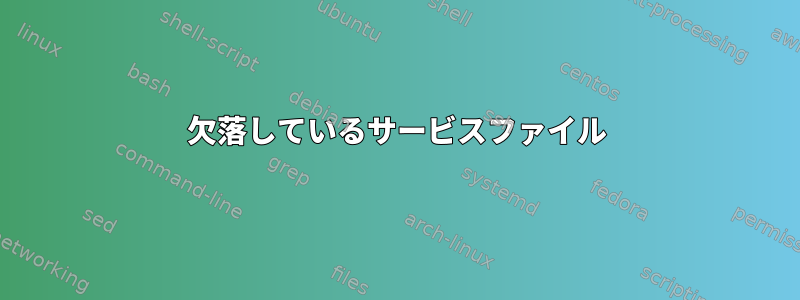 欠落しているサービスファイル