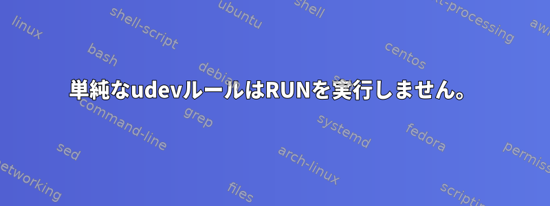 単純なudevルールはRUNを実行しません。