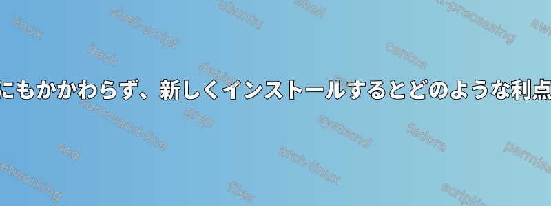 システムの複製にもかかわらず、新しくインストールするとどのような利点がありますか？