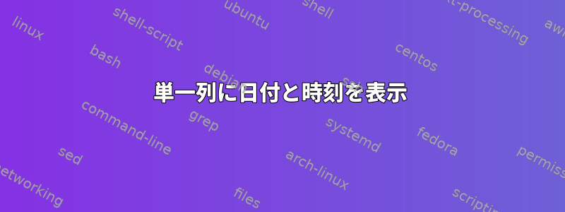 単一列に日付と時刻を表示