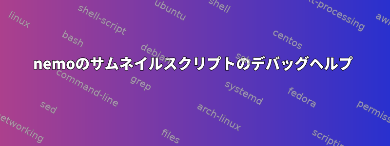 nemoのサムネイルスクリプトのデバッグヘルプ