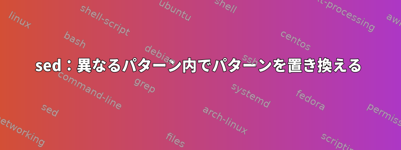 sed：異なるパターン内でパターンを置き換える