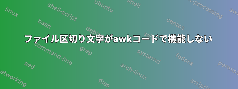 ファイル区切り文字がawkコードで機能しない