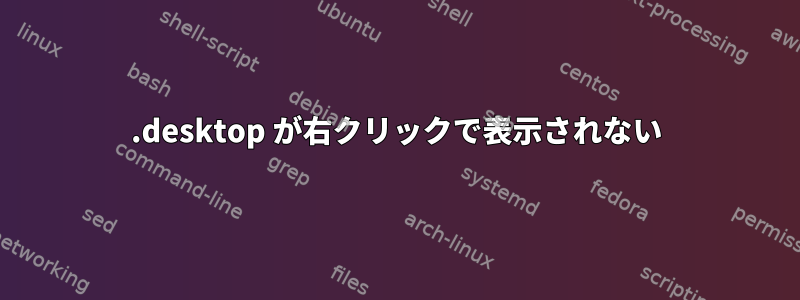 .desktop が右クリックで表示されない