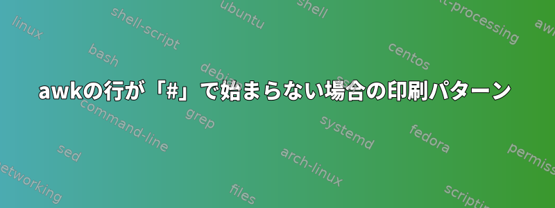 awkの行が「#」で始まらない場合の印刷パターン