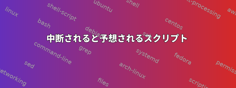 中断されると予想されるスクリプト