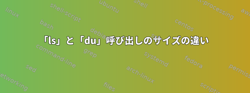 「ls」と「du」呼び出しのサイズの違い