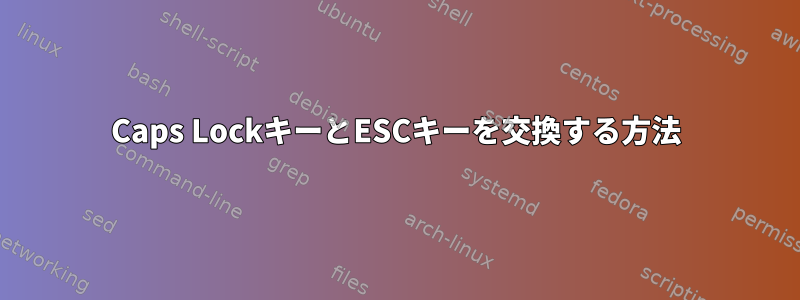 Caps LockキーとESCキーを交換する方法