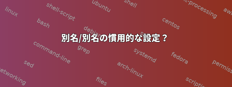 別名/別名の慣用的な設定？