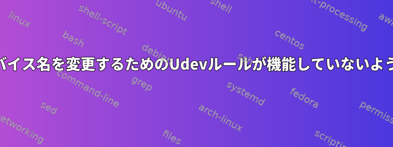 USBデバイス名を変更するためのUdevルールが機能していないようです。