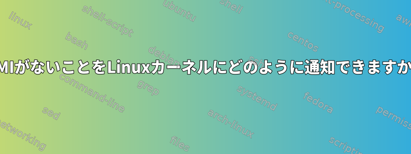 IPMIがないことをLinuxカーネルにどのように通知できますか？