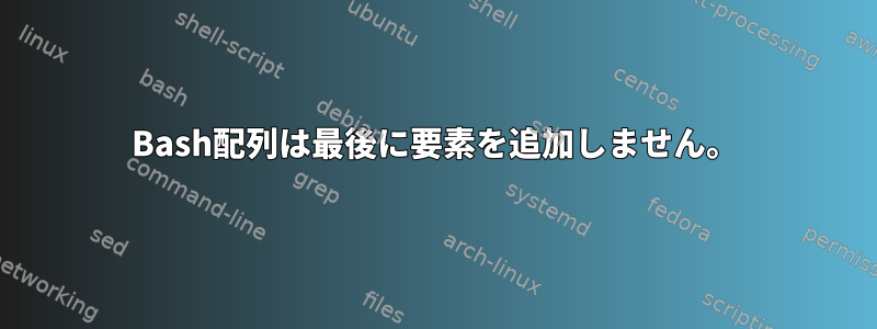 Bash配列は最後に要素を追加しません。