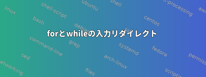 forとwhileの入力リダイレクト