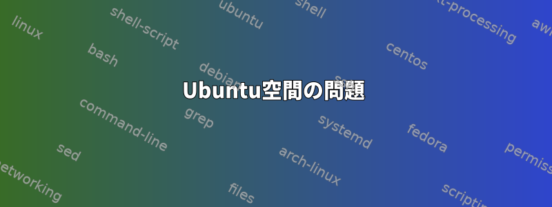 Ubuntu空間の問題