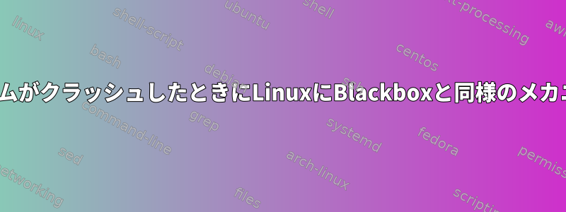 組み込みLinuxシステムがクラッシュしたときにLinuxにBlackboxと同様のメカニズムがありますか？