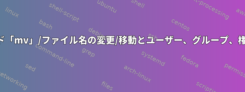 単一コマンド「mv」/ファイル名の変更/移動とユーザー、グループ、権限の設定？